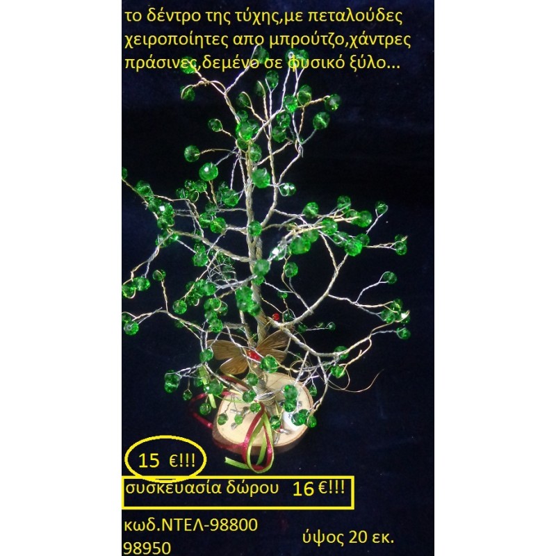 ΔΕΝΤΡΟ ΤΗΣ ΤΥΧΗΣ ΜΕ ΠΕΤΑΛΟΥΔΑ ΟΡΕΙΧΑΛΚΙΝΟ ΜΕ ΗΜΙΠΟΛΥΤΙΜΕΣ ΠΕΤΡΕΣ ΔΕΜΕΝΟ ΣΕ ΚΟΡΜΟ ΔΕΝΤΡΟΥ χειροποίητο ορειχάλκινο γούρι by DELANO collections ΝΤΕΛ 98800